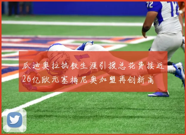 瓜迪奥拉执教生涯引援总花费接近26亿欧元塞梅尼奥加盟再创新高