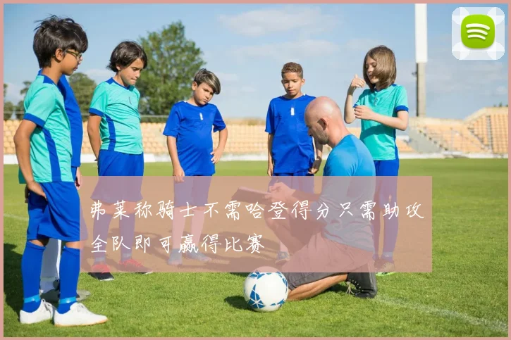 弗莱称骑士不需哈登得分只需助攻全队即可赢得比赛
