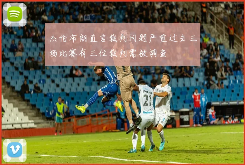 杰伦布朗直言裁判问题严重过去三场比赛有三位裁判需被调查
