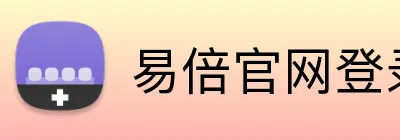 易倍官网登录入口 logo
