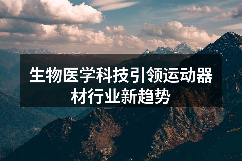生物医学科技助力运动器材创新